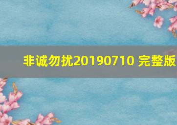 非诚勿扰20190710 完整版